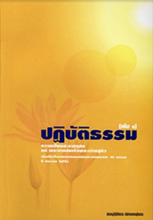 ปฏิบัติธรรมเล่ม 1