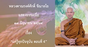 210614B-4 แค่รู้ทุกปัจจุบัน ตอนที่ 4