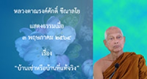 210503A-3 บ้านเช่าหรือบ้านที่แท้จริง