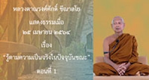 210425A-4 รู้ตามความเป็นจริงในปัจจุบันขณะ ตอนที่ 1