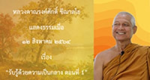 210812B-4 รับรู้ด้วยความเป็นกลาง ตอนที่ 1