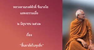 190602B1-2(NL) สิ้นอาลัยในทุกสิ่ง