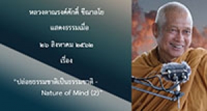 190826B2-2 ปล่อยธรรมชาติเป็นธรรมชาติ - Nature of Mind (2)