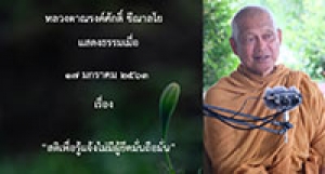 200117B1-1 สติเพื่อรู้แจ้งไม่มีผู้ยึดมั่นถือมั่น