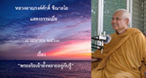 200408A พระอริยเจ้าทั้งหลายอยู่กับรู้