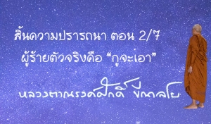 สิ้นความปรารถนา ตอน 2/7 ผู้ร้ายตัวจริงคือ “กูจะเอา”