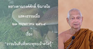 210523B-1 ธรรมในคืนที่พระพุทธเจ้าตรัสรู้