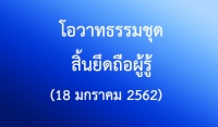 โอวาทธรรมชุด สิ้นยึดถือผู้รู้ (22 ธันวาคม 2561)