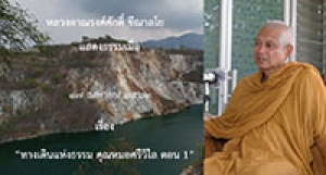 200417B-1 ทางเดินแห่งธรรม คุณหมอศรีวิไล ตอน 1