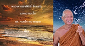 201115A-1 ปล่อยวางจึงพบใจ