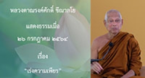 210726A-4 เร่งความเพียร