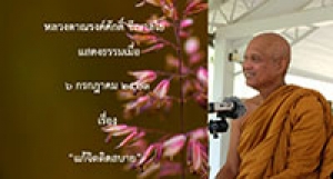 200706A2-3  แก้จิตติดสบาย
