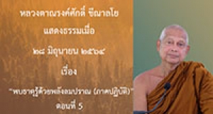 210628B-5 พบธาตุรู้ด้วยพลังลมปราณ(ภาคปฏิบัติ) ตอนที่ 5