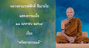 210411A-4 ศรัทธาธรรมแท้