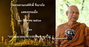 200816A-5 ธรรมทั้งมวลอยู่ที่การปล่อยวาง ตอน 2