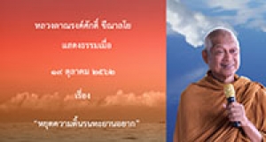 191019B-3 หยุดความดิ้นรนทะยานอยาก