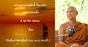 201005B-1 เริ่มต้นจากความไม่มี (set zero) ตอนที่ 1