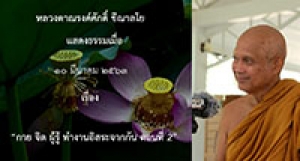 200310A-2 กาย จิต ผู้รู้ ทำงานอิสระจากกัน ตอนที่ 2