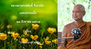 200823A-2 ปล่อยวางตัวเรา