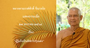 210127A2-1 ผู้รู้แจ้งเป็นสังขารปรุงแต่ง