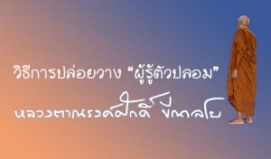 วิธีการปล่อยวาง “ผู้รู้ตัวปลอม”