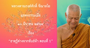210310A-1 ธาตุรู้ต่างจากขันธ์ห้า ตอนที่ 1