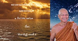 201201A-2 สัมมาทิฏฐิ ตอนที่ 8