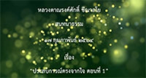 210217A-1 ประสบการณ์ตรงจากใจ ตอนที่ 1