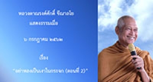 190706A1-3.2 อย่าหลงเป็นเงาในกระจก (ตอนที่ 2)
