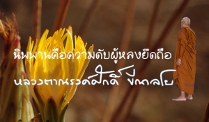 นิพพานคือความดับผู้หลงยึดถือ