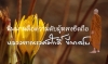นิพพานคือความดับผู้หลงยึดถือ