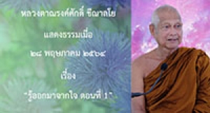 210528A-1 รู้ออกมาจากใจ ตอนที่ 1