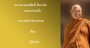 190519A-4 รู้ด้วยใจ