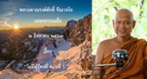 200802B-1 ไม่มีผู้รู้คงที่ ตอนที่ 1