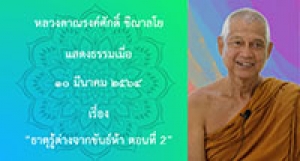 210310A-2 ธาตุรู้ต่างจากขันธ์ห้า ตอนที่ 2