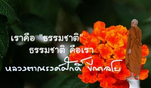 เราคือ &quot;ธรรมชาติ&quot; ธรรมชาติ คือเรา