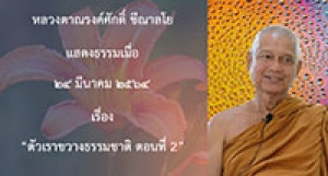 210324A-7 ตัวเราขวางธรรมชาติ ตอนที่ 2