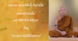 210419A-5 ความว่างไม่ใช่นิพพาน