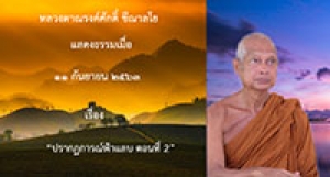 200911B-2 ปรากฏการณ์ฟ้าแลบ ตอนที่ 2