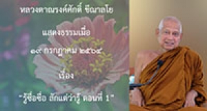 210719B-1 รู้ซื่อซื่อ สักแต่ว่ารู้ ตอนที่ 1