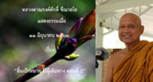200611A1-2 สิ้นเป้าหมาย ไร้ผู้เดินทาง ตอนที่ 2