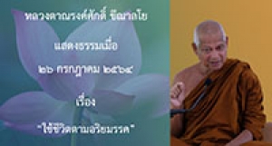 210726A-1 ใช้ชีวิตตามอริยมรรค