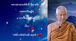 210108A-1 สติตั้ง-สติอัตโนมัติ ตอนที่ 1