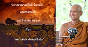 200819A2-2 เพราะตัณหาดับทุกข์จึงดับ