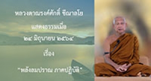 210624B พลังลมปราณ ภาคปฏิบัติ