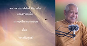 191108B2 ทางพ้นทุกข์