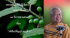 191214B-3 สติสัมปชัญญะ ตอนที่ 3
