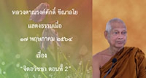 210517A-2 จิตอวิชชา ตอนที่ 2