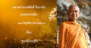 201117B-1 ขมวดธรรมสู่ใจ