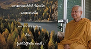 200413A1-1 รู้แท้ที่มีผู้ยึดถือ ตอนที่ 1